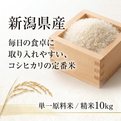 新米 新潟県産コシヒカリ 精白米 10kg 令和7年産 お米マイスター厳選