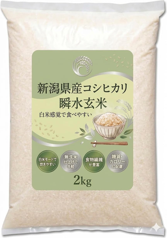 新潟県産コシヒカリ ロウカット玄米 無洗米 2kg