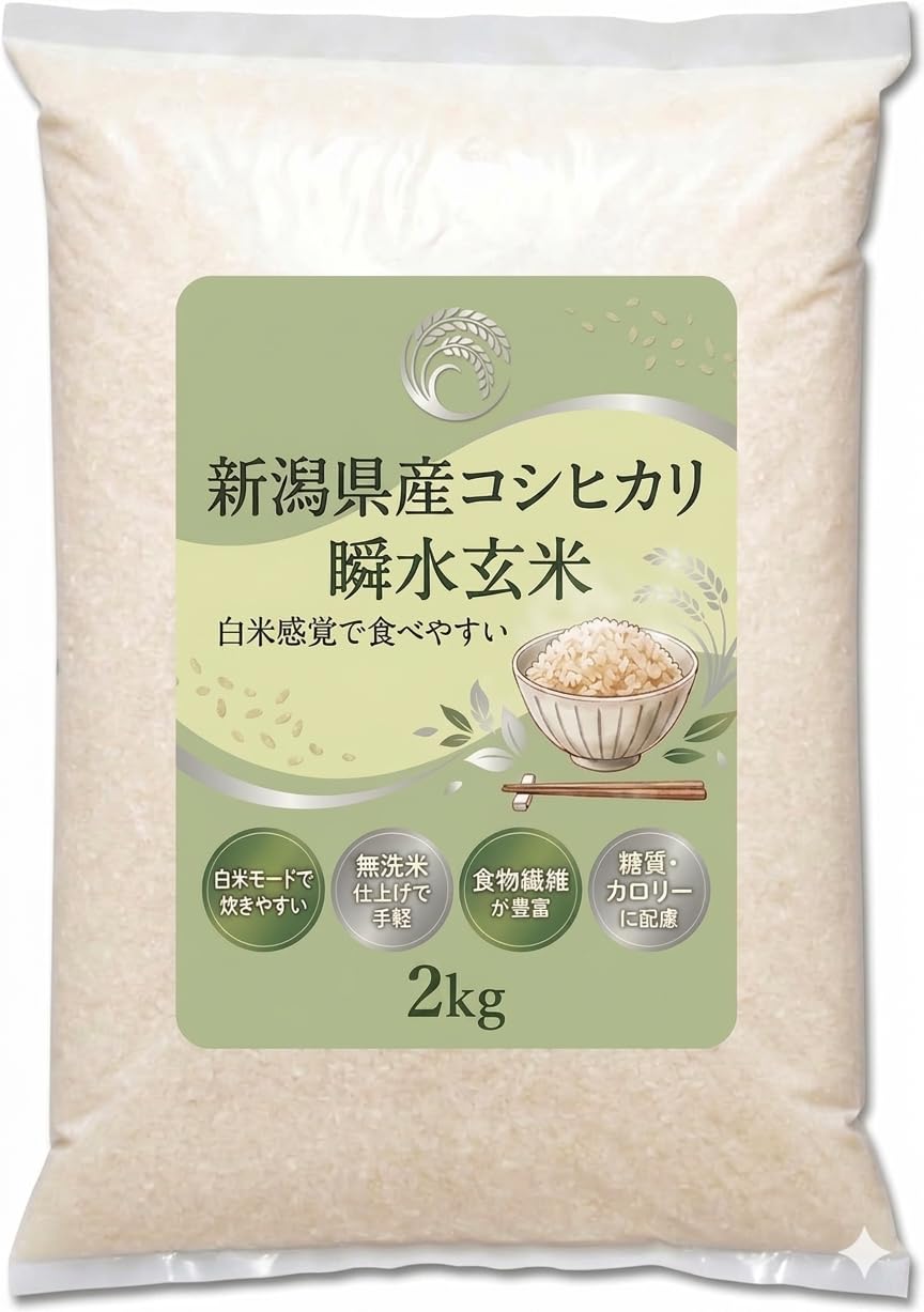 新潟県産コシヒカリ 瞬水玄米 無洗米 2kg